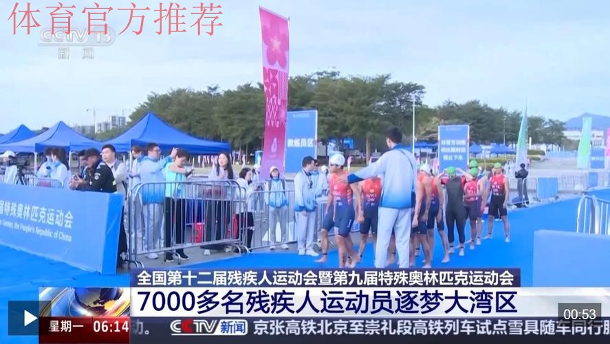 奋进一百天 湾区共逐梦 残特奥会参赛规模创新高